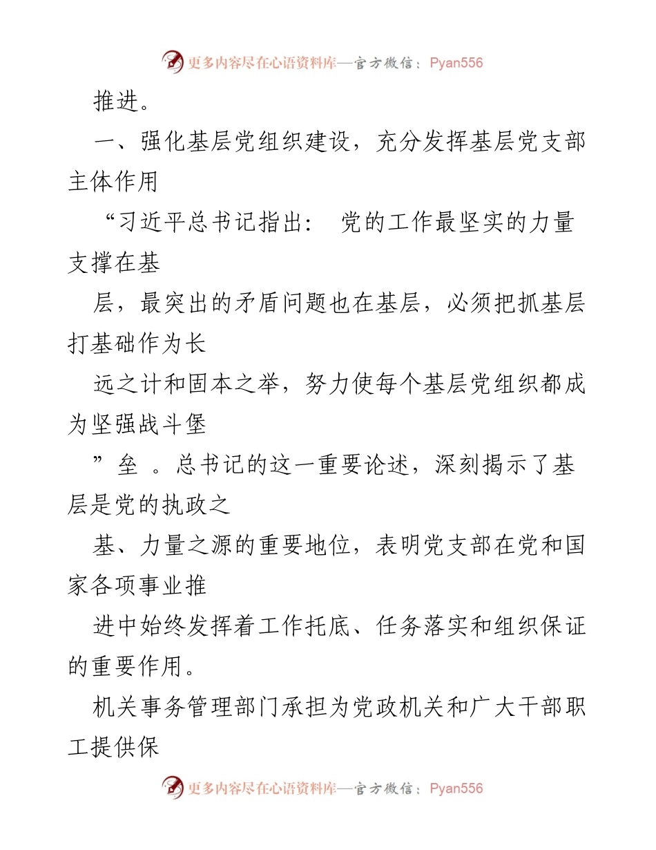 [工作总结] 党建工作会议 - 强化基层党组织建设，推动全面从严治党落实.docx_第2页