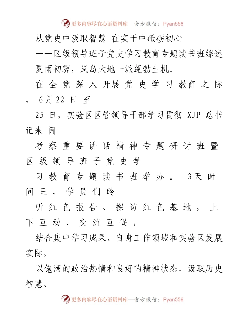 [工作总结] 党史学习教育专题读书班 - 从党史中汲取智慧 在实干中砥砺初心.docx_第1页