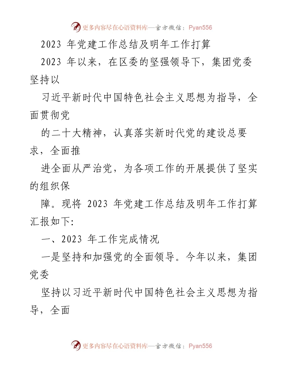[工作总结] 党建工作 - 2023年党建工作总结与2024年工作计划_20.docx_第1页