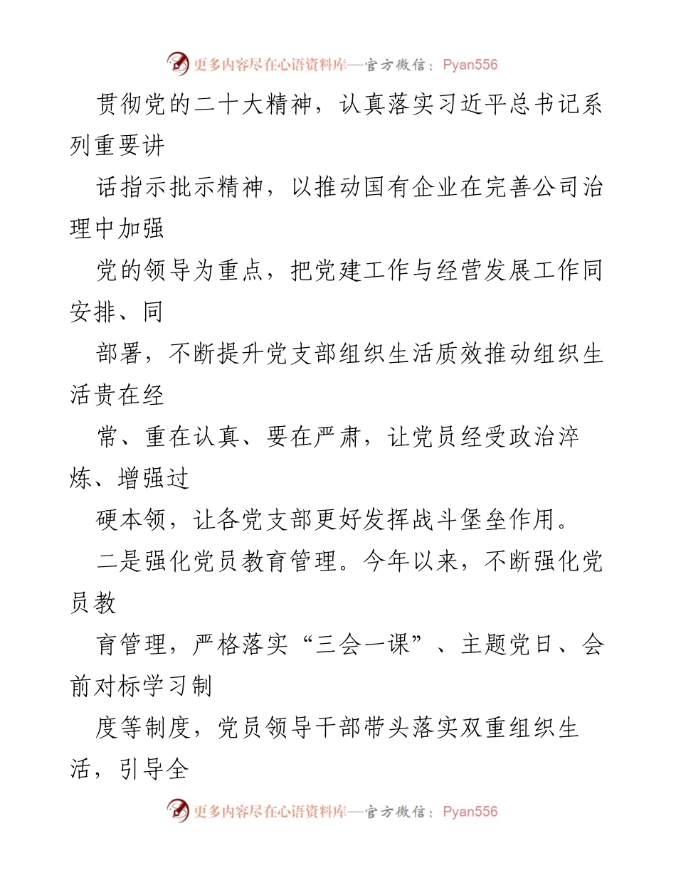 [工作总结] 党建工作 - 2023年党建工作总结与2024年工作计划_20.docx_第2页