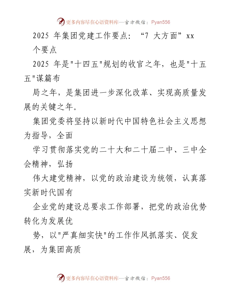 [工作总结] 党建工作会议 - 2025年集团党建工作要点及实施方案.docx_第1页