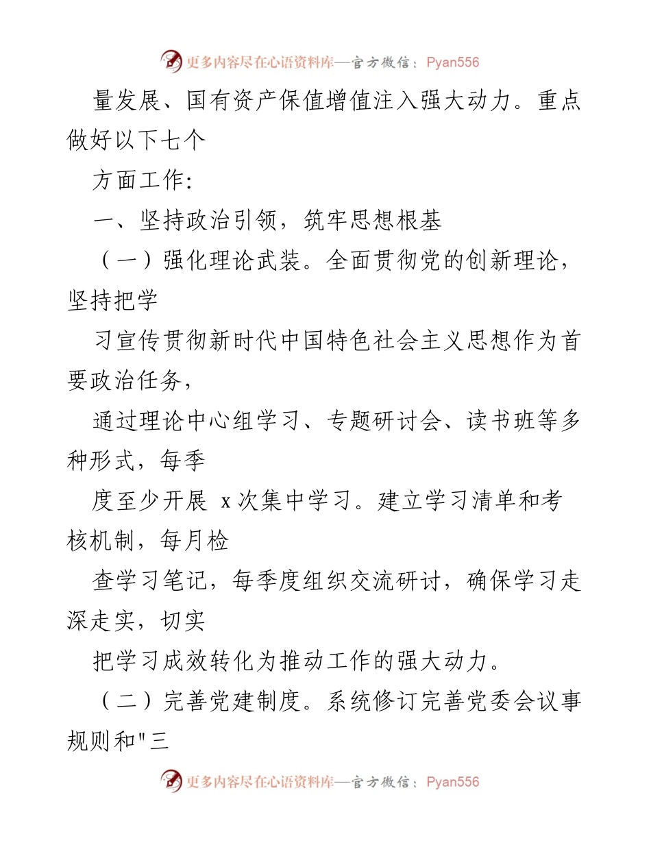 [工作总结] 党建工作会议 - 2025年集团党建工作要点及实施方案.docx_第2页