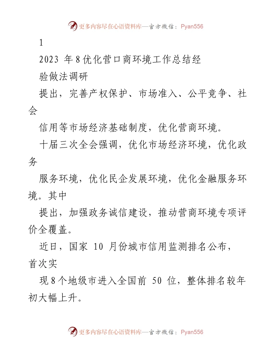 [工作总结] 优化营商环境 - 2023年营口商环境优化工作总结与经验分享.docx_第1页