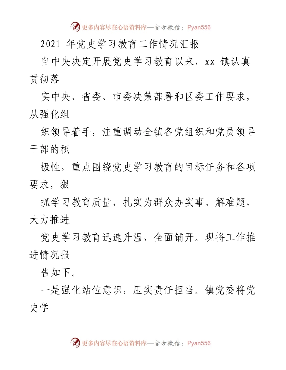 [工作总结] 党史学习教育 - xx镇2021年党史学习教育工作推进情况汇报.docx_第1页