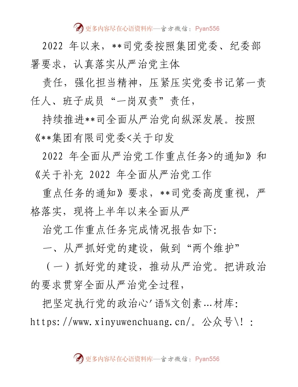 [工作总结] 党委工作 - 2022年上半年全面从严治党工作重点任务完成情况报告.docx_第1页