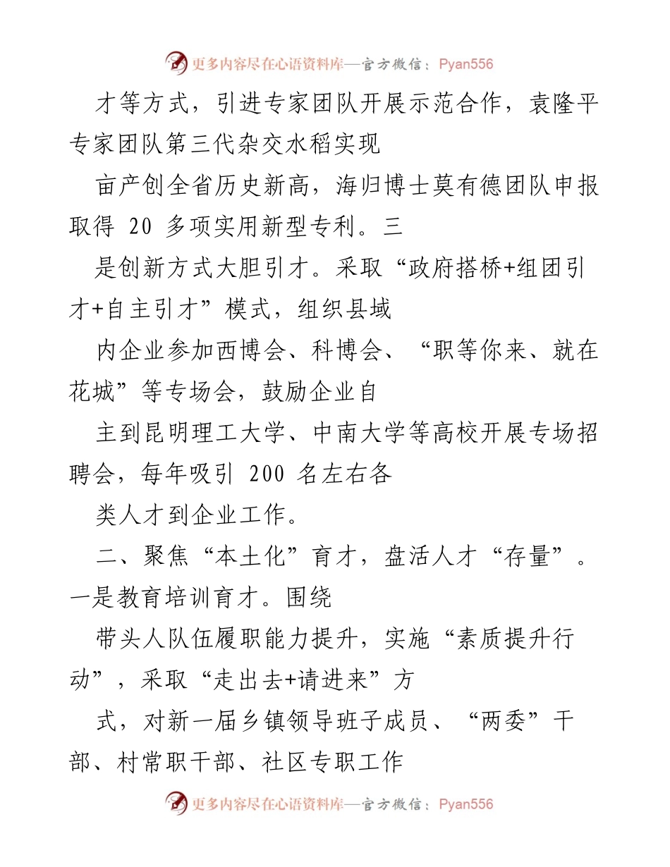 [工作总结] 人才引进与培养 - 人才工作助力乡村振兴与经济高质量发展.docx_第2页