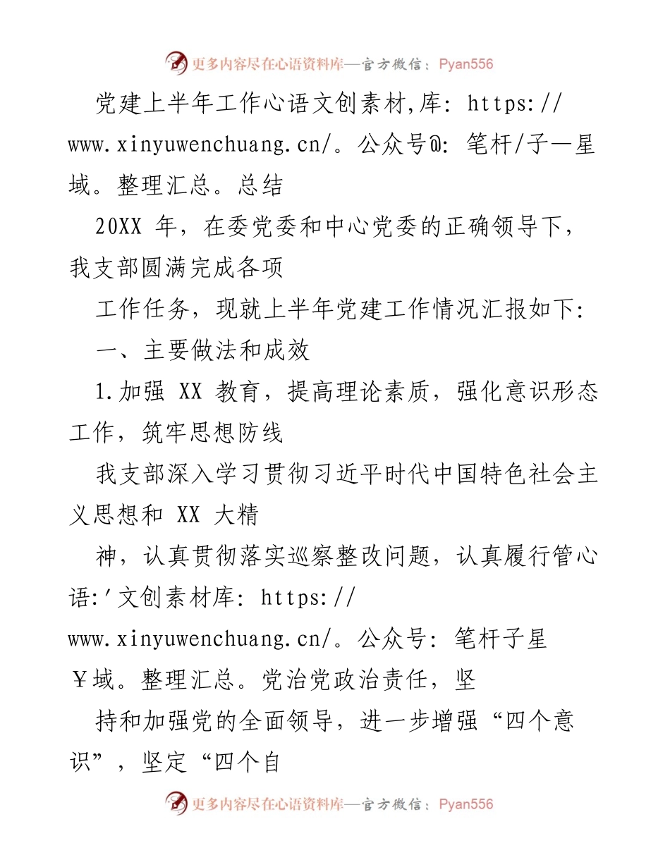 [工作总结] 党建工作 - 20XX年上半年党建工作总结报告.docx_第1页