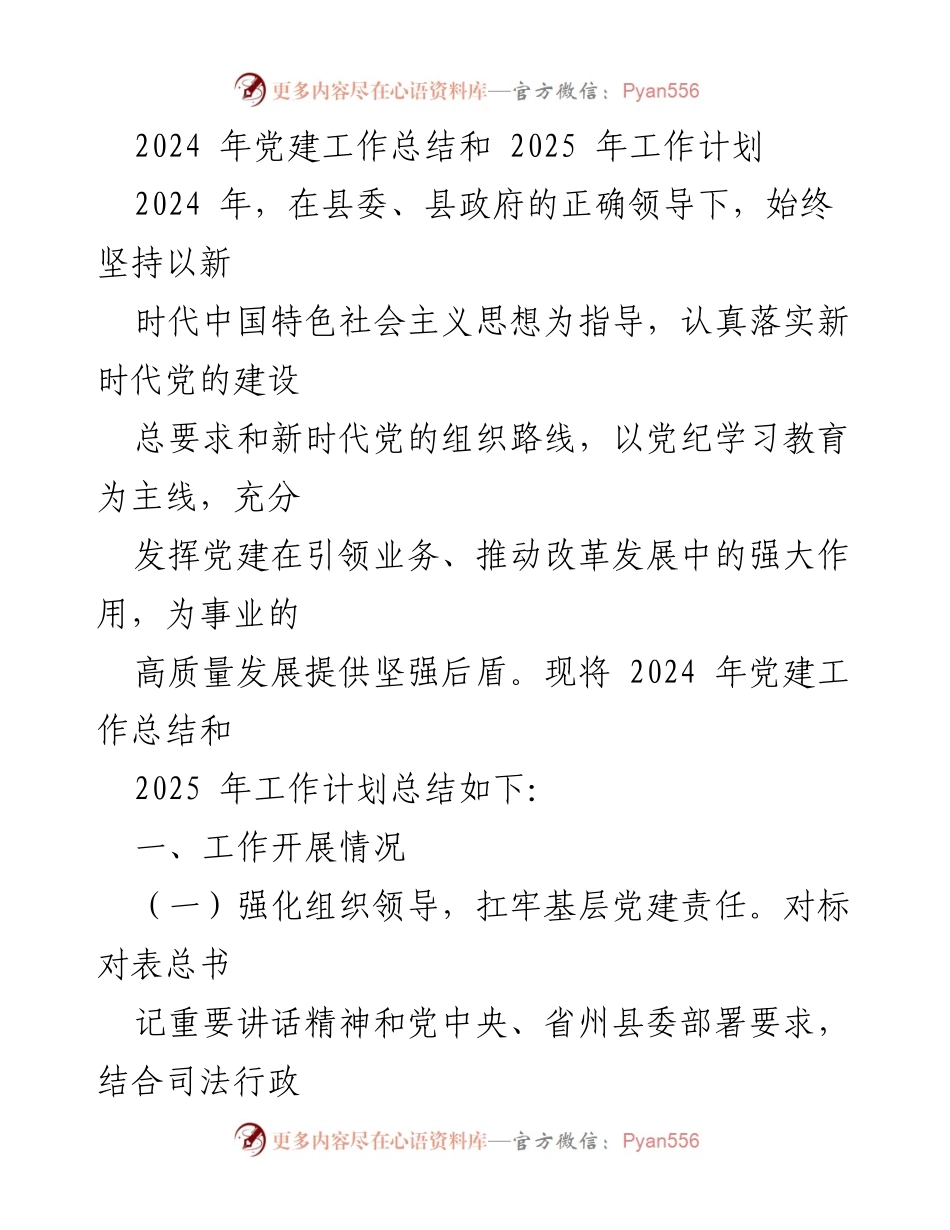 [工作总结] 党建工作会议 - 2024年党建工作总结与2025年工作计划_1.docx_第1页