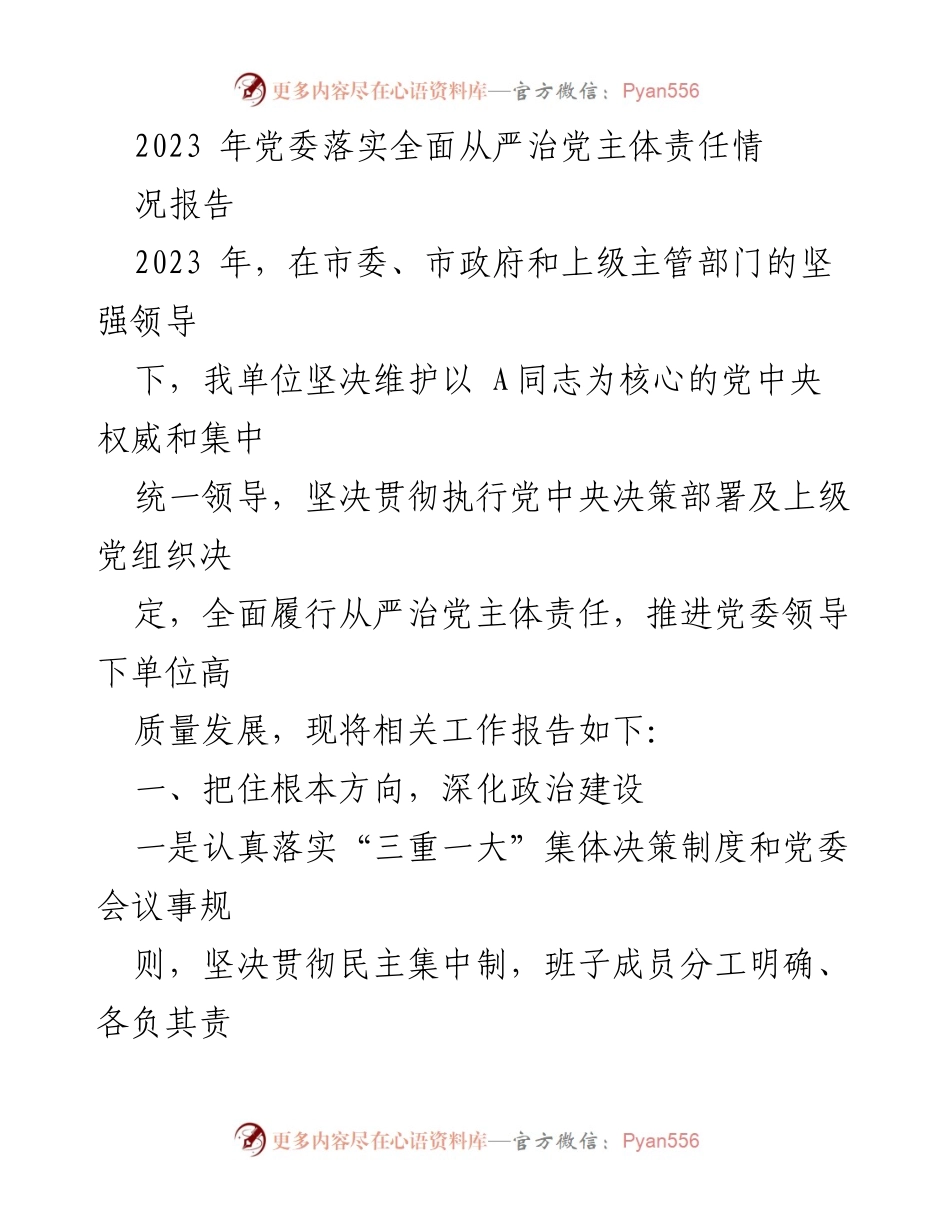 [工作总结] 党委会议 - 2023年党委全面从严治党主体责任落实情况报告.docx_第1页