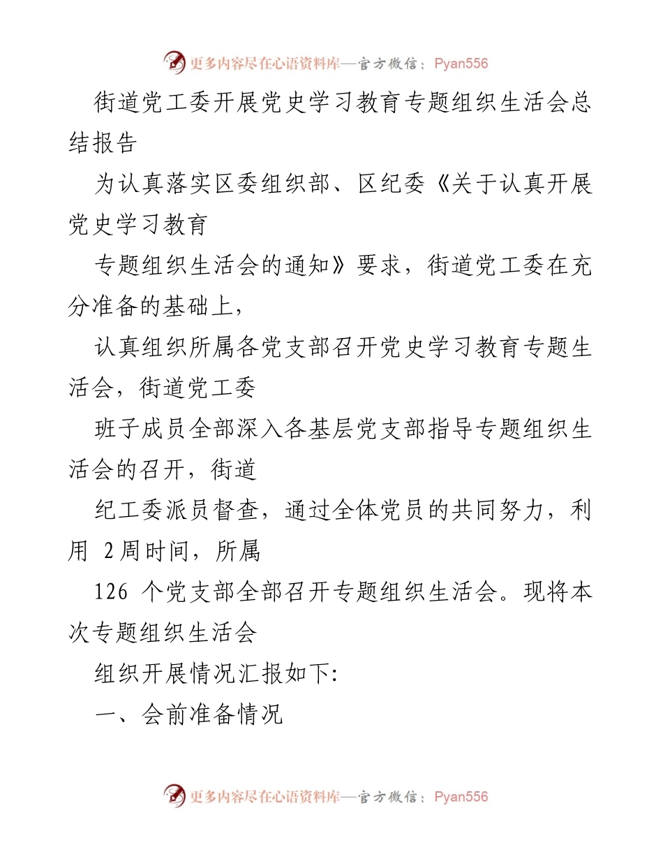 [工作总结] 党史学习教育专题组织生活会 - 街道党工委党史学习教育专题组织生活会总结报告.docx_第1页