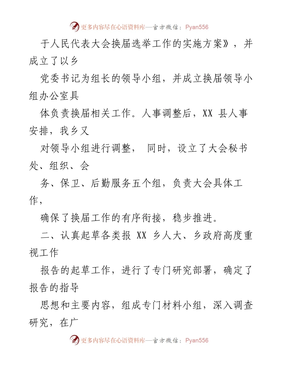 [工作总结] 人民代表大会换届工作 - XX乡第九届人民代表大会换届工作总结报告.docx_第2页