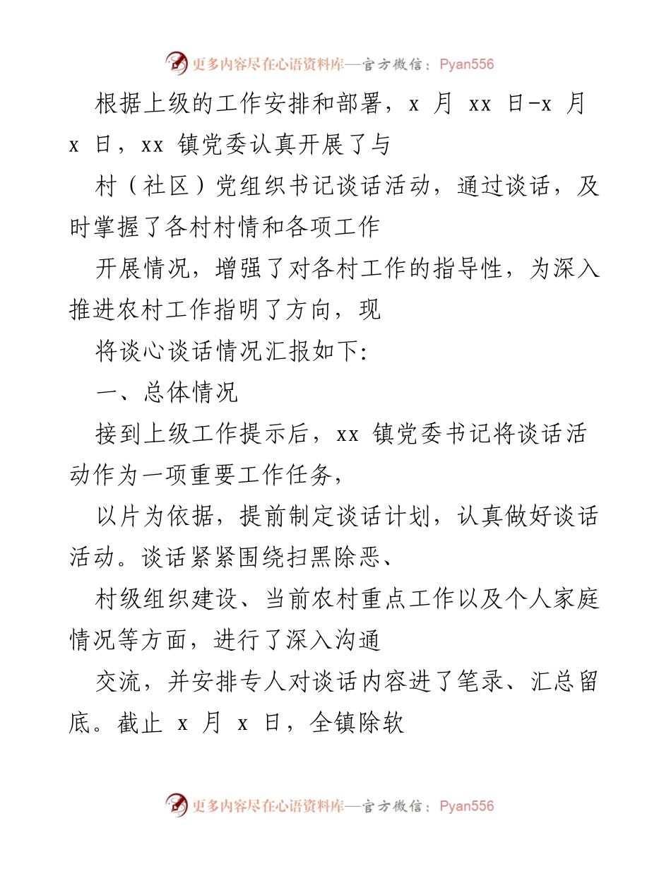 [工作总结] 党委谈话活动 - xx 镇党委谈话活动总结报告.docx_第1页