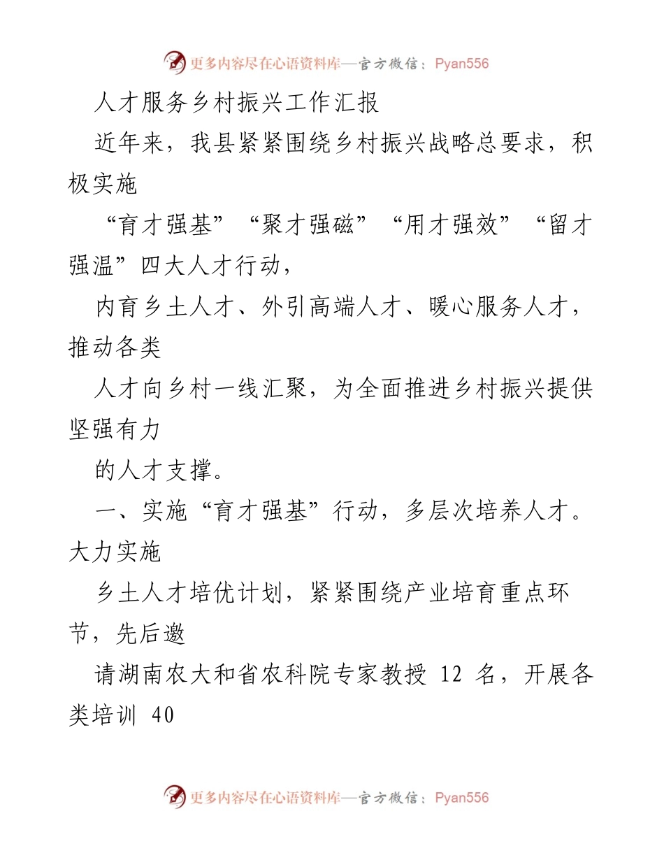 [工作总结] 人才服务乡村振兴工作汇报 - 人才助力乡村振兴的四大行动总结.docx_第1页