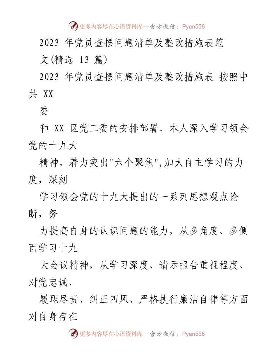 [工作总结] 党员整改 - 2023年党员问题查摆与整改措施总结.docx_第1页