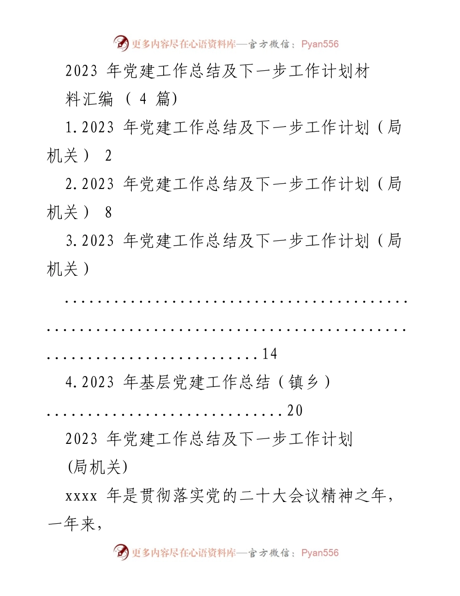 [工作总结] 党建工作 - 2023年党建工作总结及下一步工作计划.docx_第1页