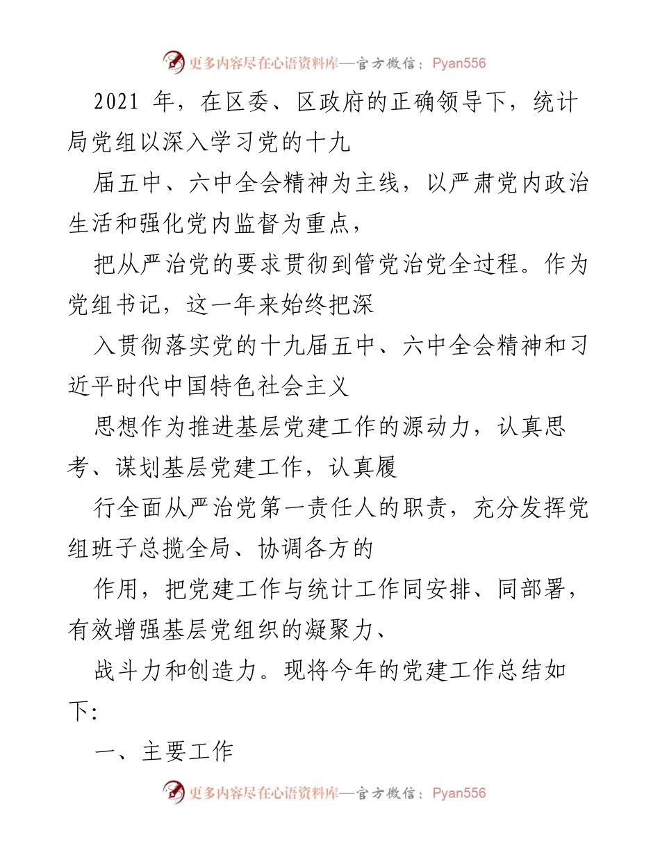 [工作总结] 党建工作 - 2021年度基层党建工作总结.docx_第1页