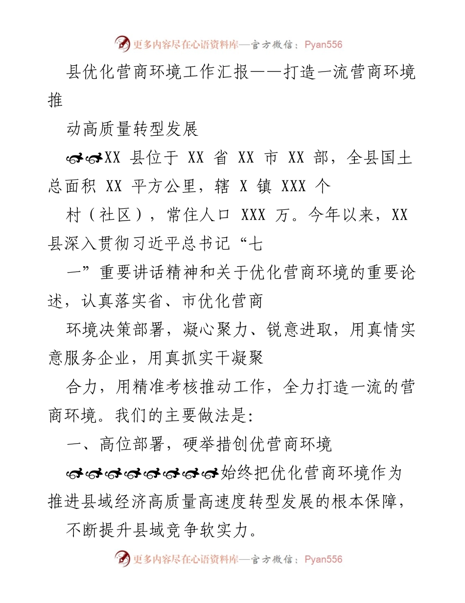 [工作总结] 优化营商环境工作汇报 - 打造一流营商环境 助力高质量转型发展.docx_第1页