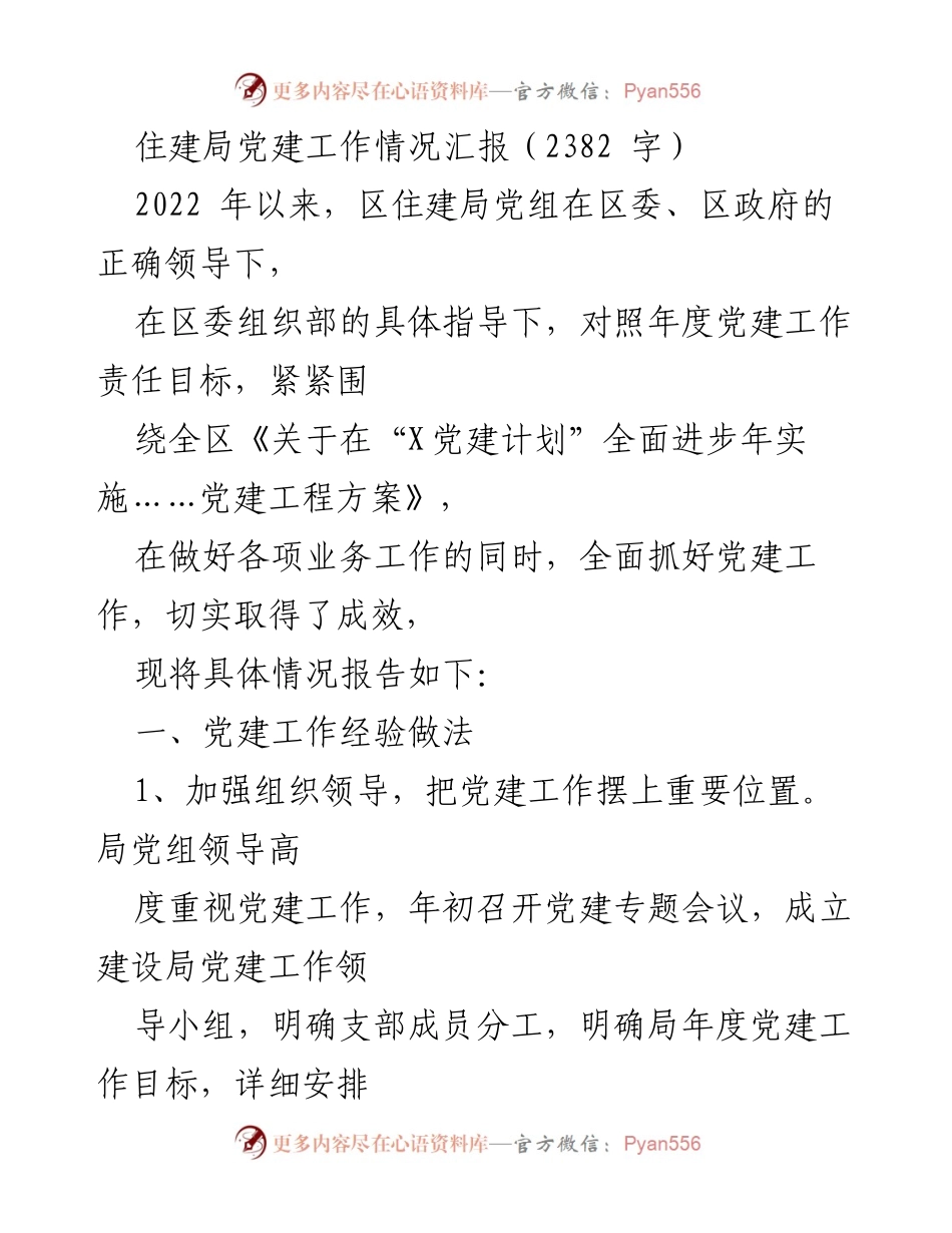 [工作总结] 住建局党建工作 - 2022年度住建局党建工作情况汇报.docx_第1页