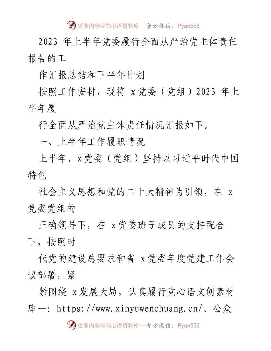 [工作总结] 党委工作 - 2023年上半年党委全面从严治党主体责任履行情况总结与下半年计划.docx_第1页