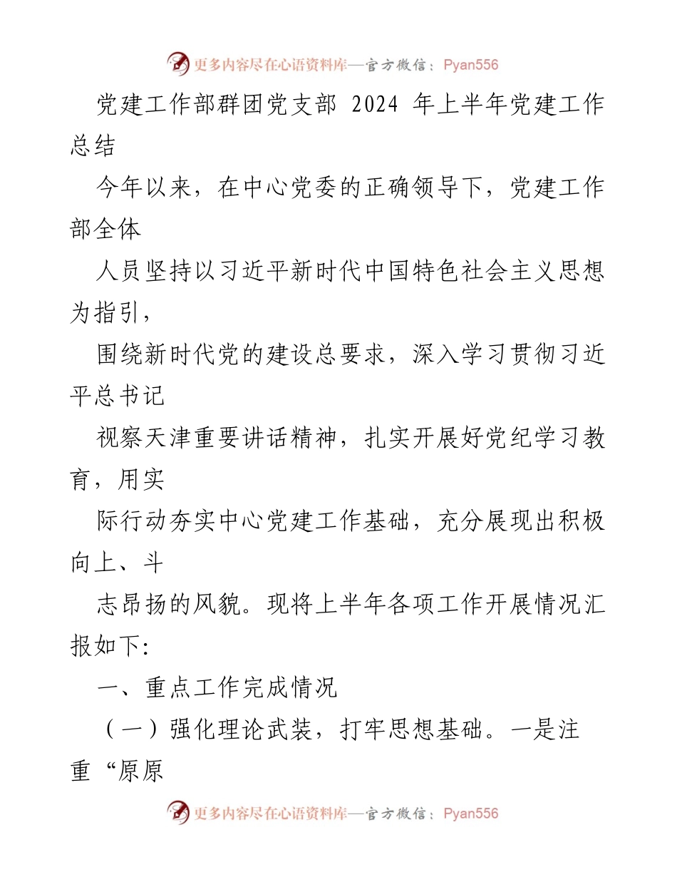 [工作总结] 党建工作 - 2024年上半年党建工作总结报告_22.docx_第1页
