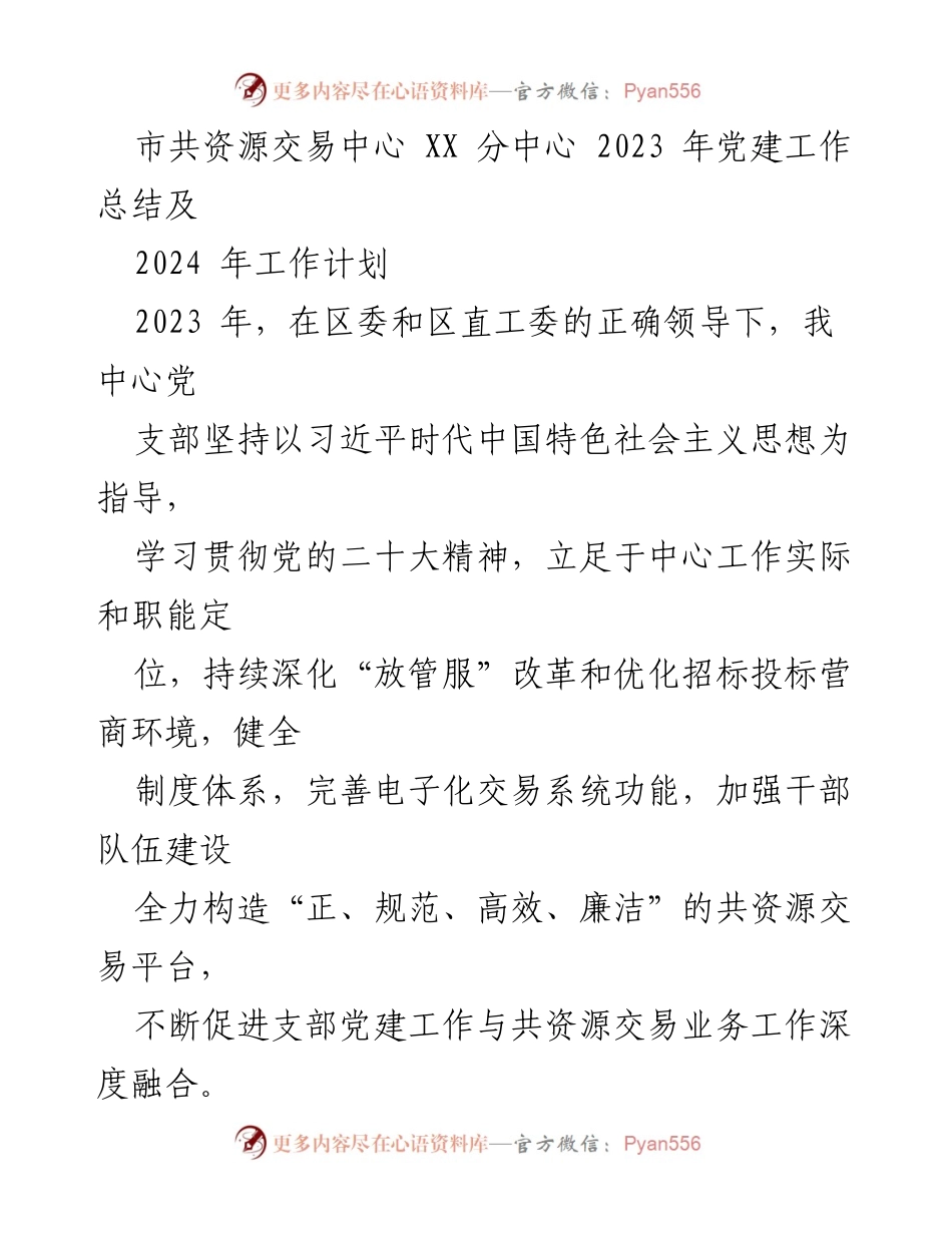 [工作总结] 党建工作 - 2023年党建工作总结及2024年工作计划_13.docx_第1页