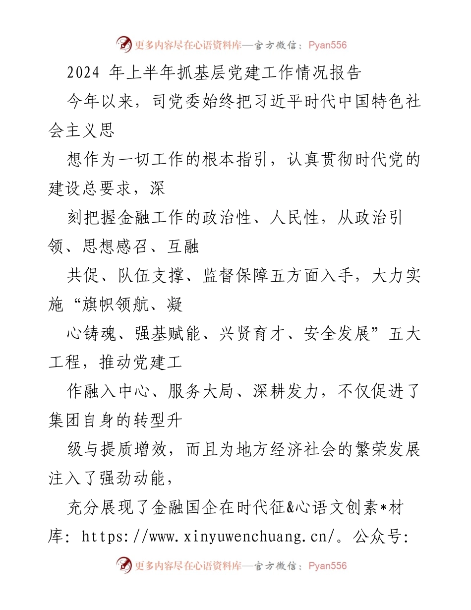 [工作总结] 党建工作 - 2024年上半年基层党建工作情况报告.docx_第1页