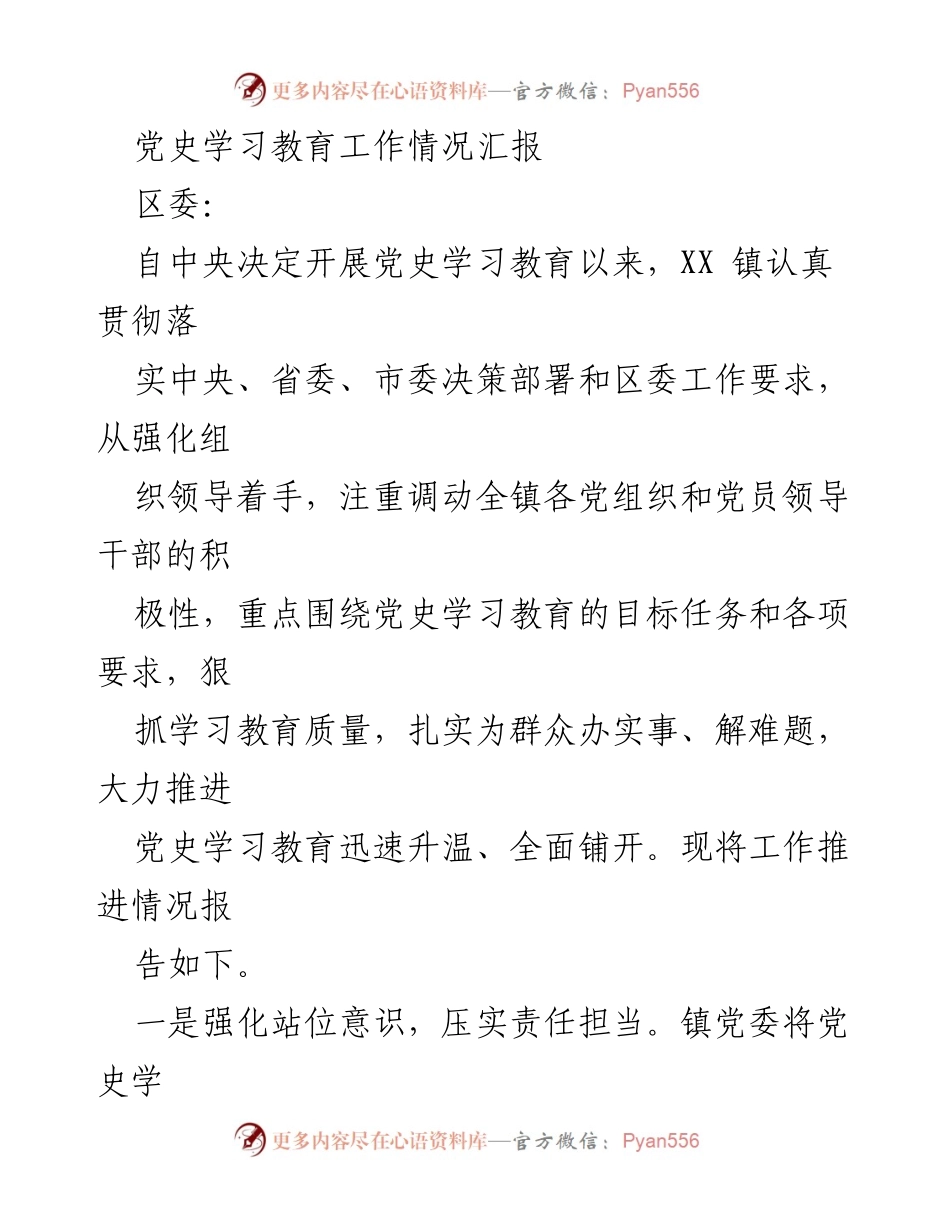 [工作总结] 党史学习教育 - XX镇党史学习教育工作情况汇报.docx_第1页