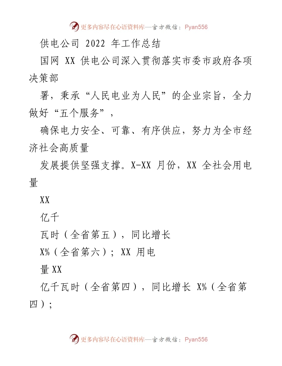 [工作总结] 供电公司 - 2022年供电公司工作总结与服务成效分析.docx_第1页