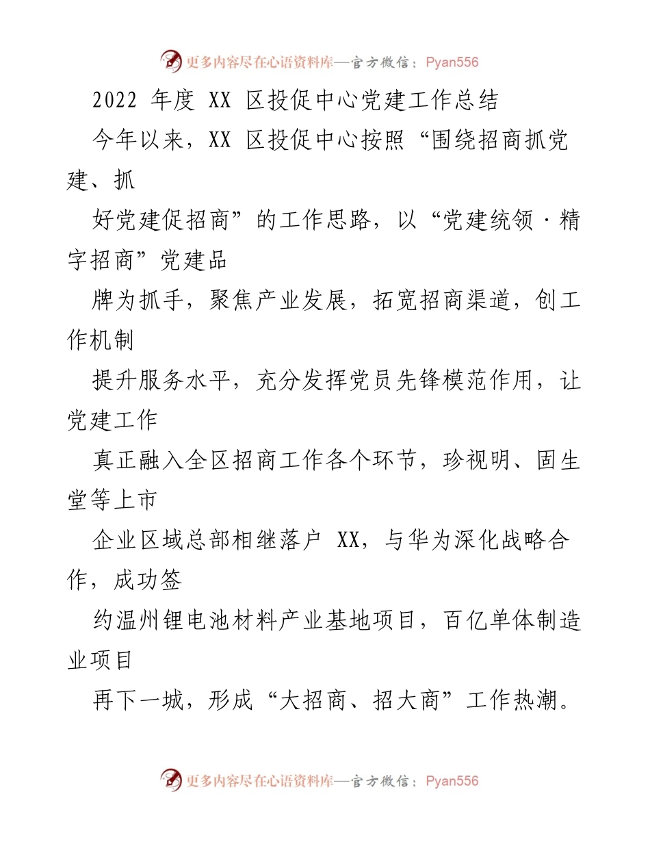 [工作总结] 党建工作 - 2022年度XX区投促中心党建工作与招商成效总结.docx_第1页