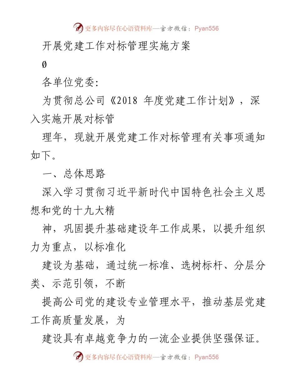 [工作总结] 党建工作 - 开展党建工作对标管理实施方案.docx_第1页