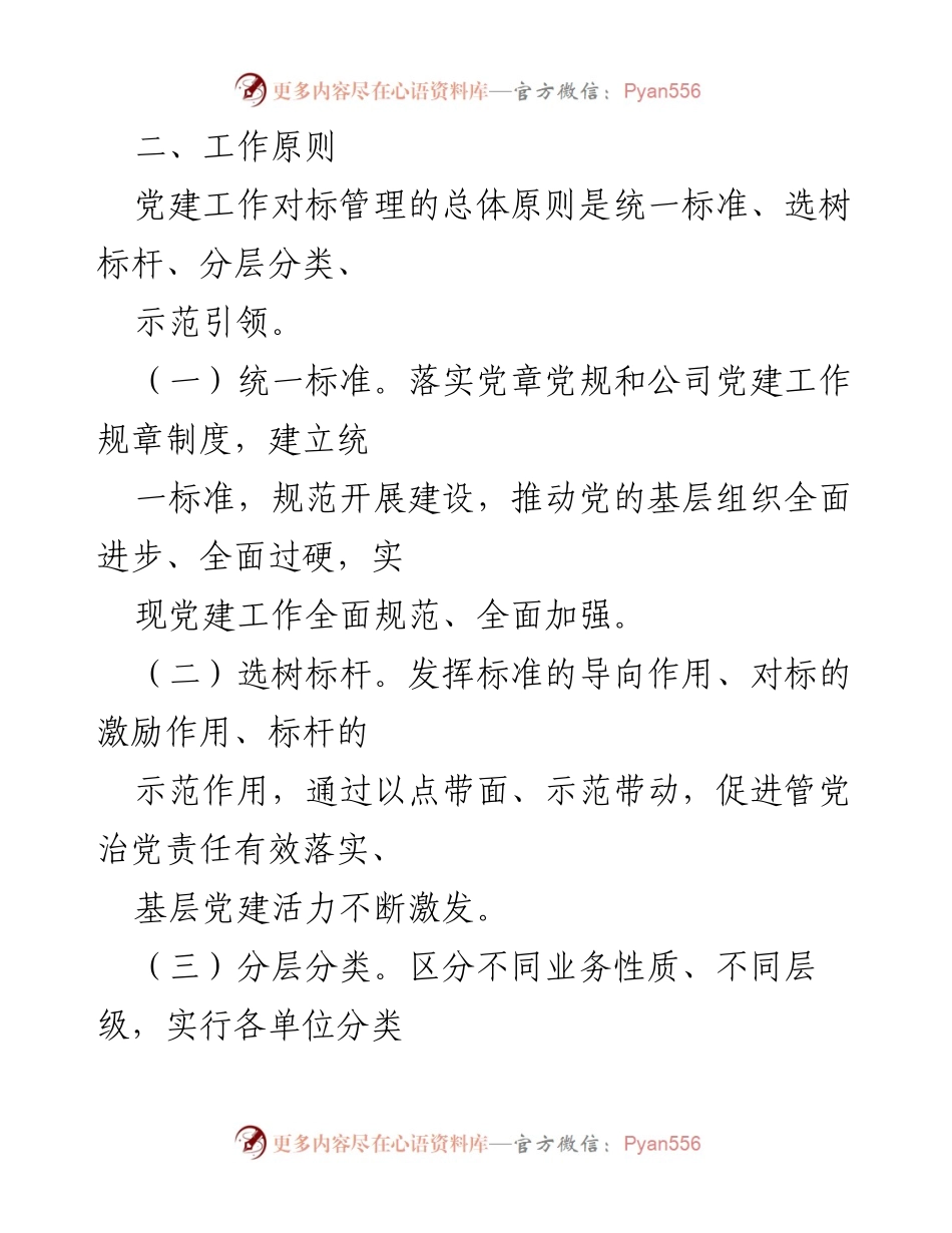 [工作总结] 党建工作 - 开展党建工作对标管理实施方案.docx_第2页