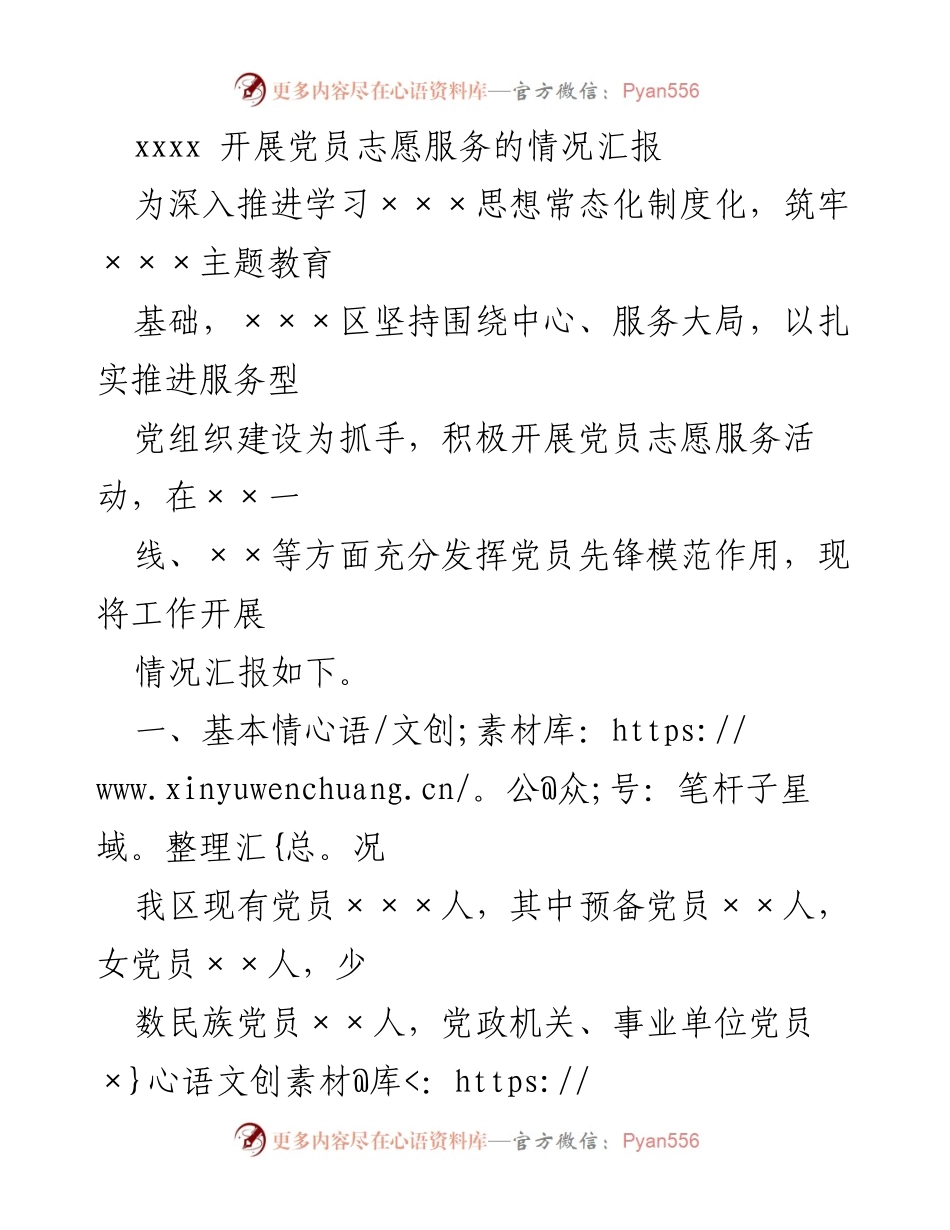 [工作总结] 党员志愿服务活动 - 开展党员志愿服务活动情况汇报.docx_第1页