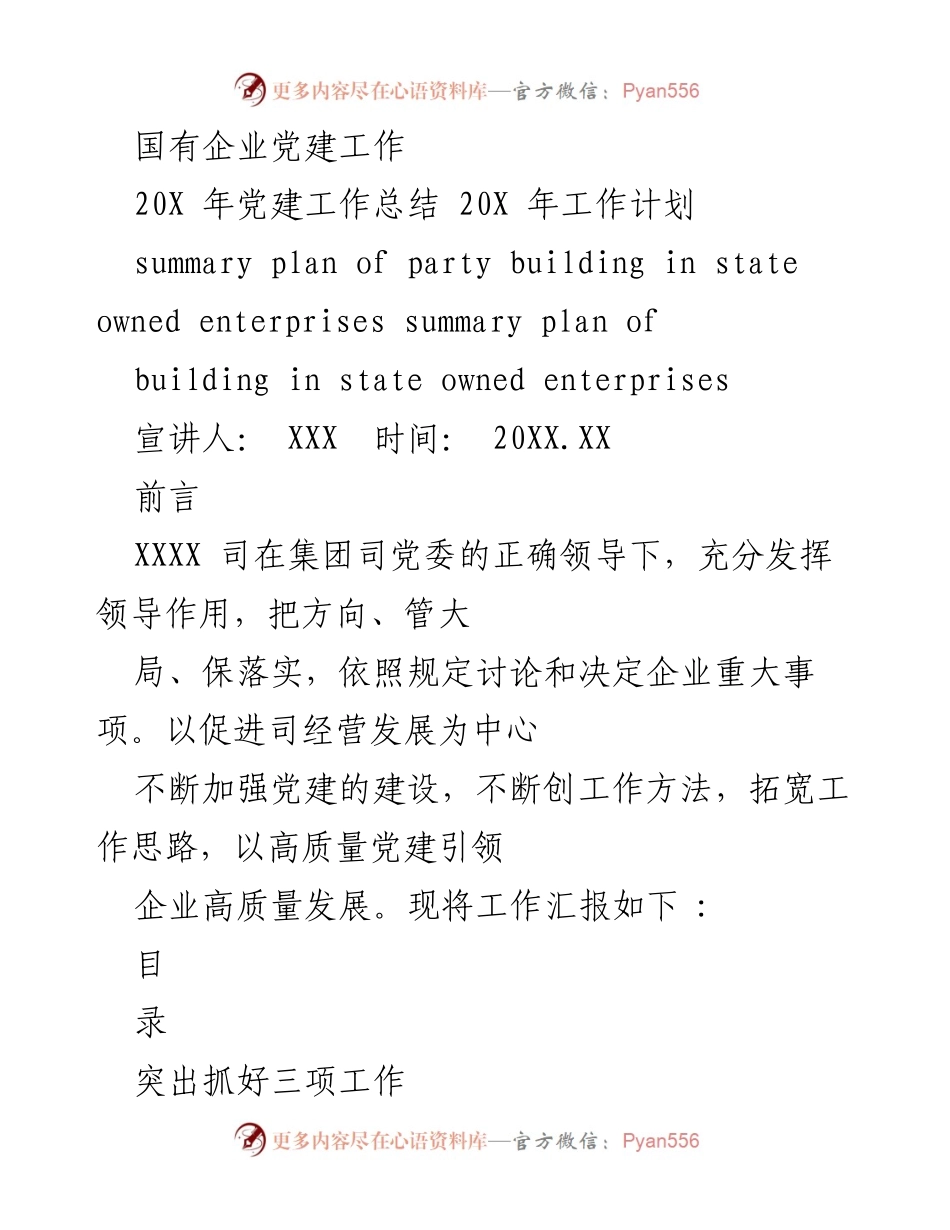 [工作总结] 党建工作 - 国有企业202X年党建工作总结及202X年工作计划.docx_第1页