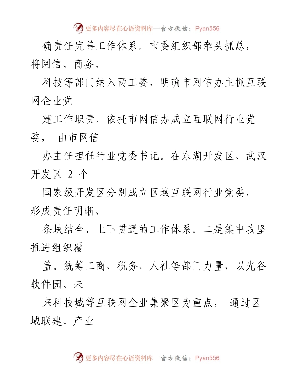 [工作总结] 互联网企业党建工作 - 武汉互联网企业党建工作成效与经验总结.docx_第2页