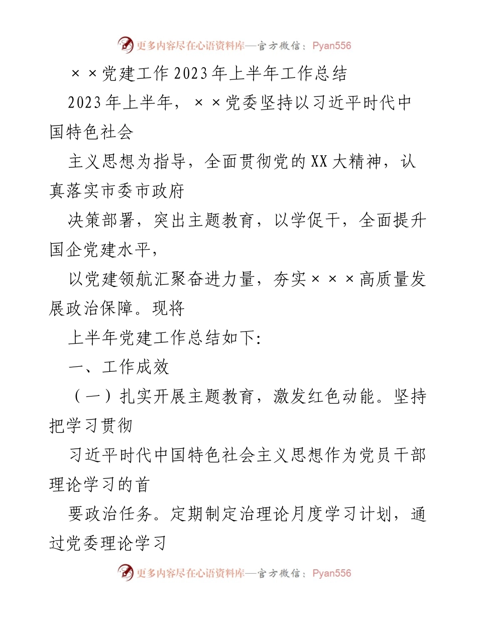[工作总结] 党建工作 - 2023年上半年××党建工作总结_1.docx_第1页