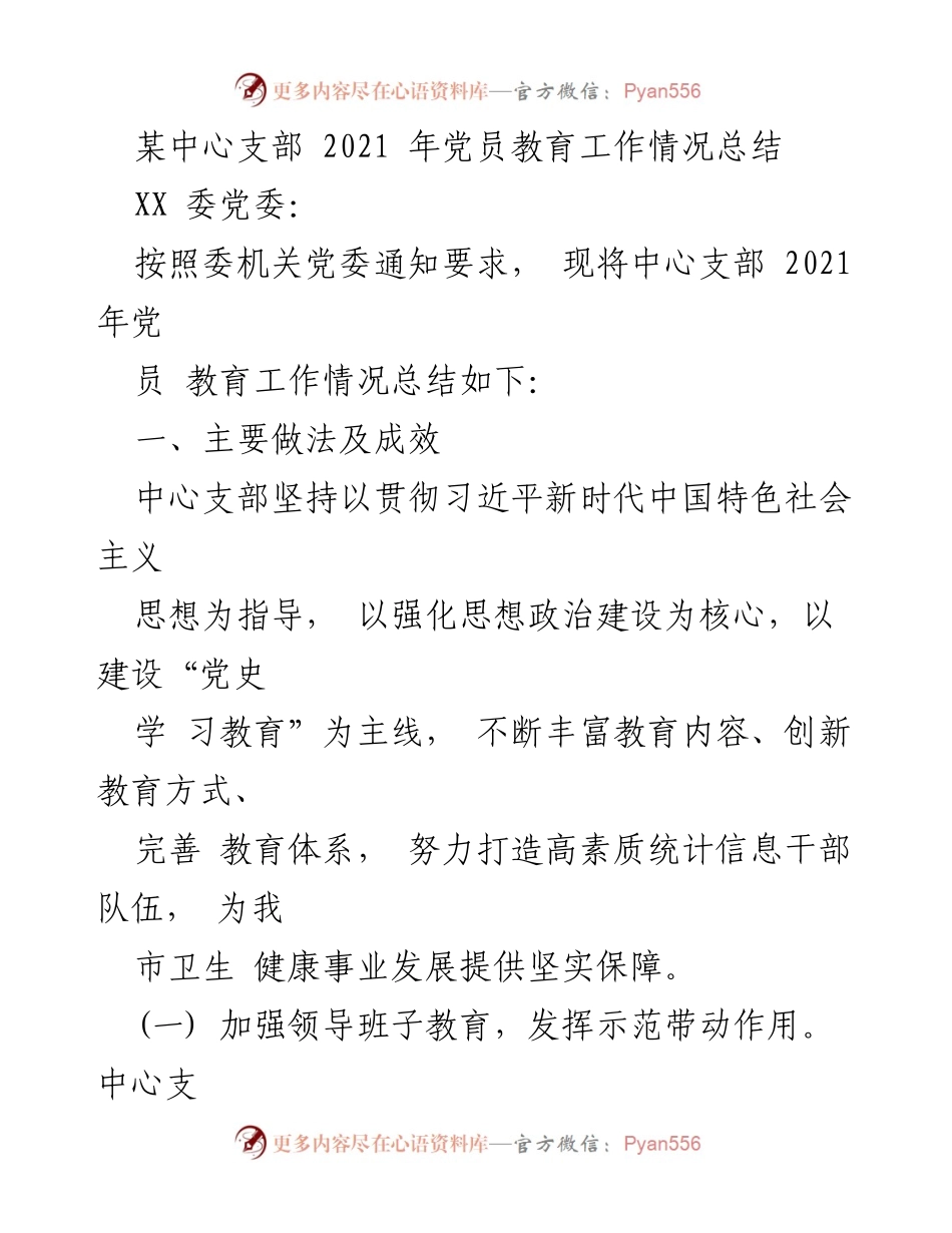 [工作总结] 党员教育 - 2021年中心支部党员教育工作情况总结.docx_第1页