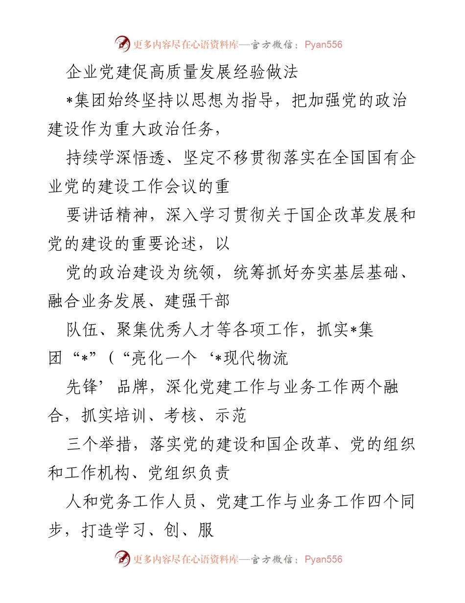 [工作总结] 企业党建 - 企业党建促进高质量发展的经验与做法.docx_第1页
