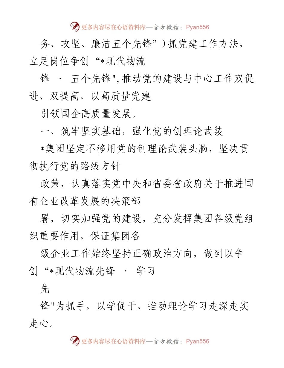 [工作总结] 企业党建 - 企业党建促进高质量发展的经验与做法.docx_第2页