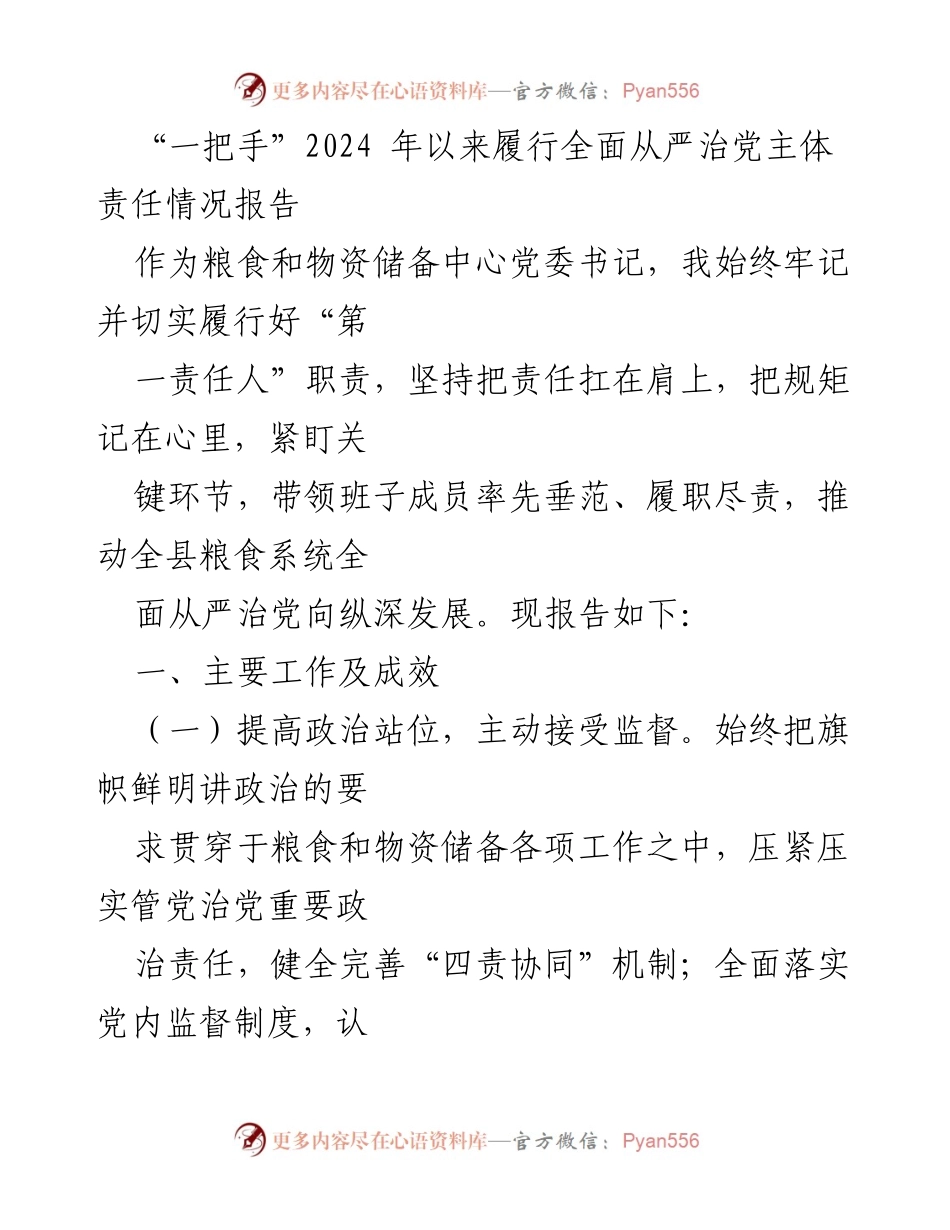 [工作总结] 党委书记 - 2024年全面从严治党主体责任履行情况报告.docx_第1页