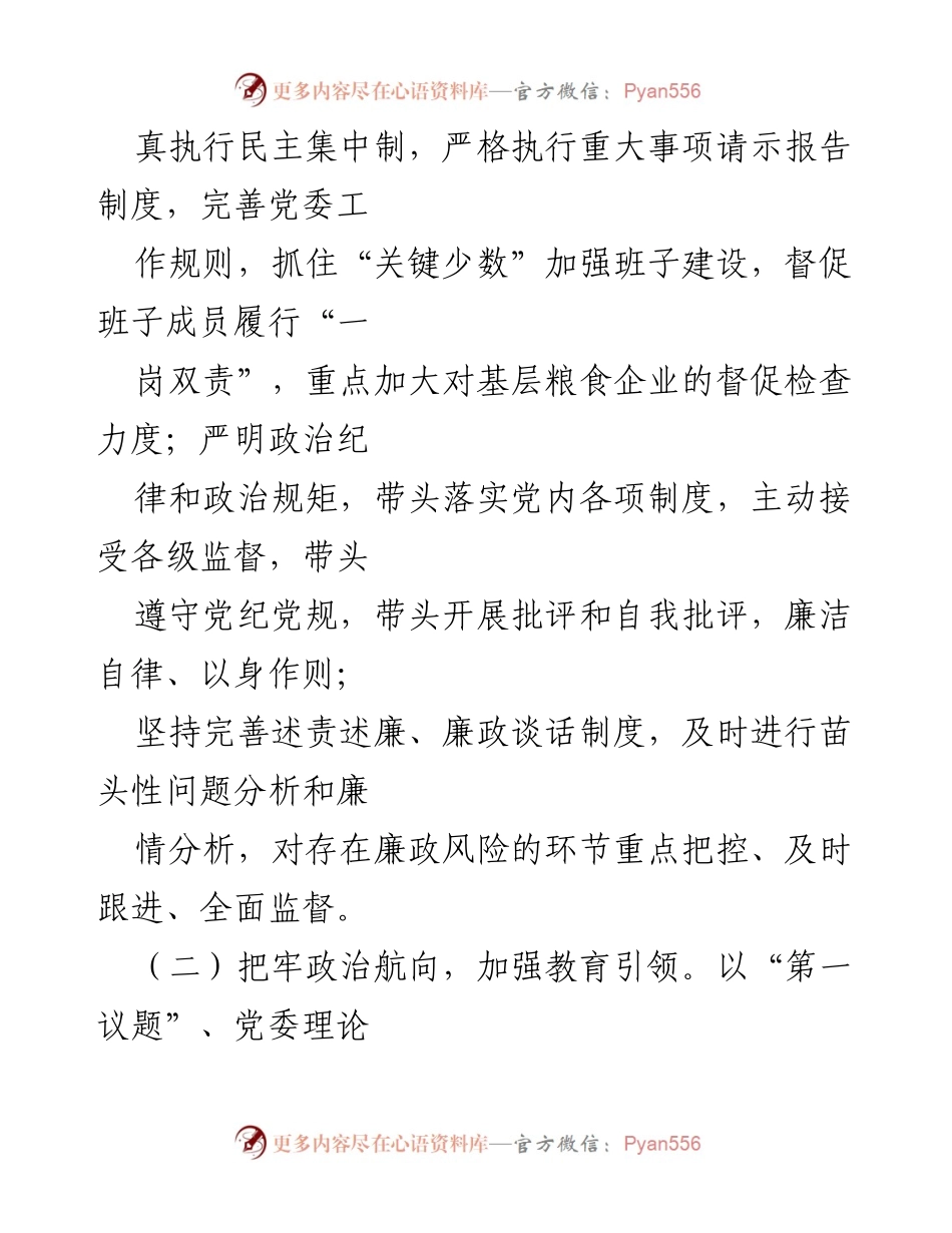 [工作总结] 党委书记 - 2024年全面从严治党主体责任履行情况报告.docx_第2页