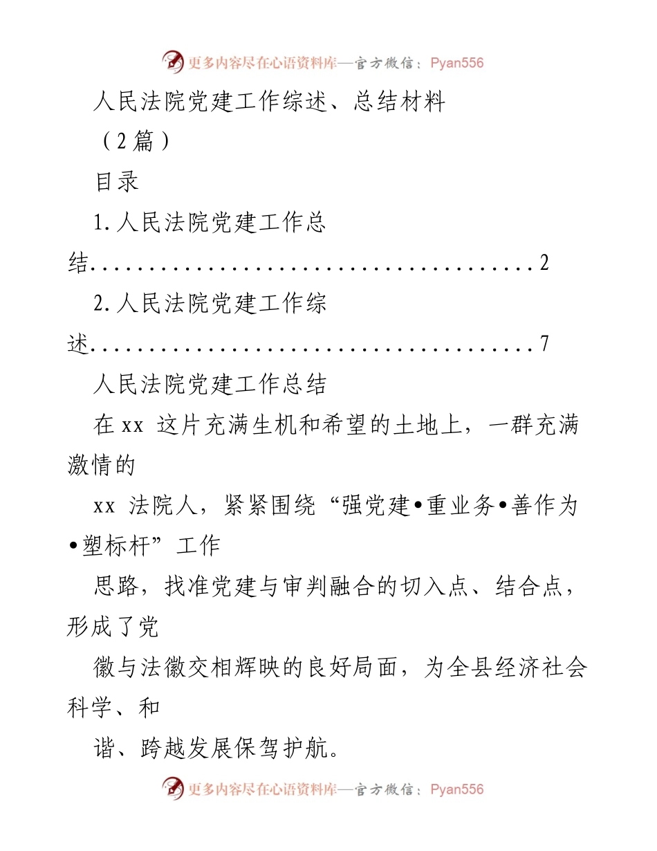[工作总结] 人民法院党建工作 - 人民法院党建工作总结与综述.docx_第1页