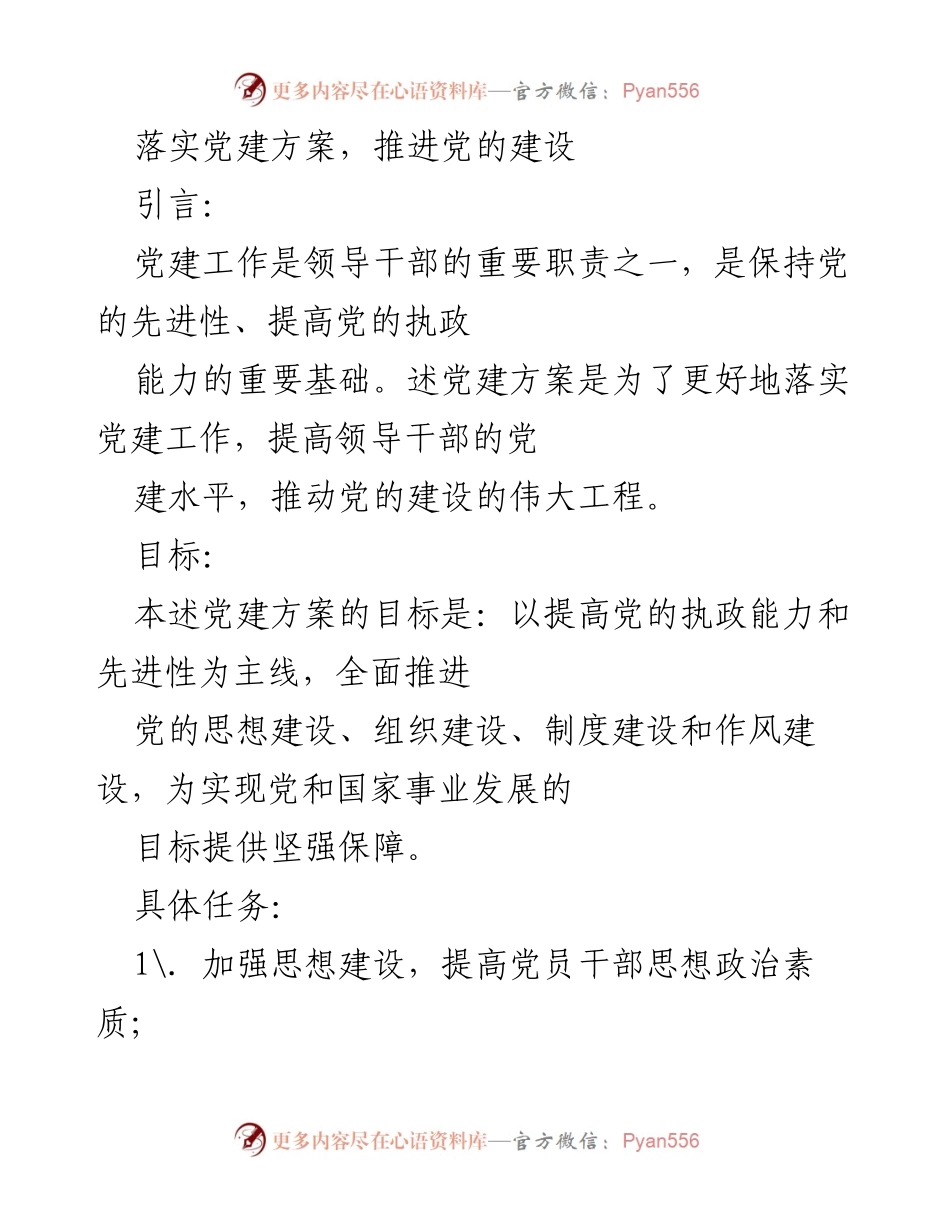 [工作总结] 党建工作会议 - 加强党的建设的实施方案.docx_第1页