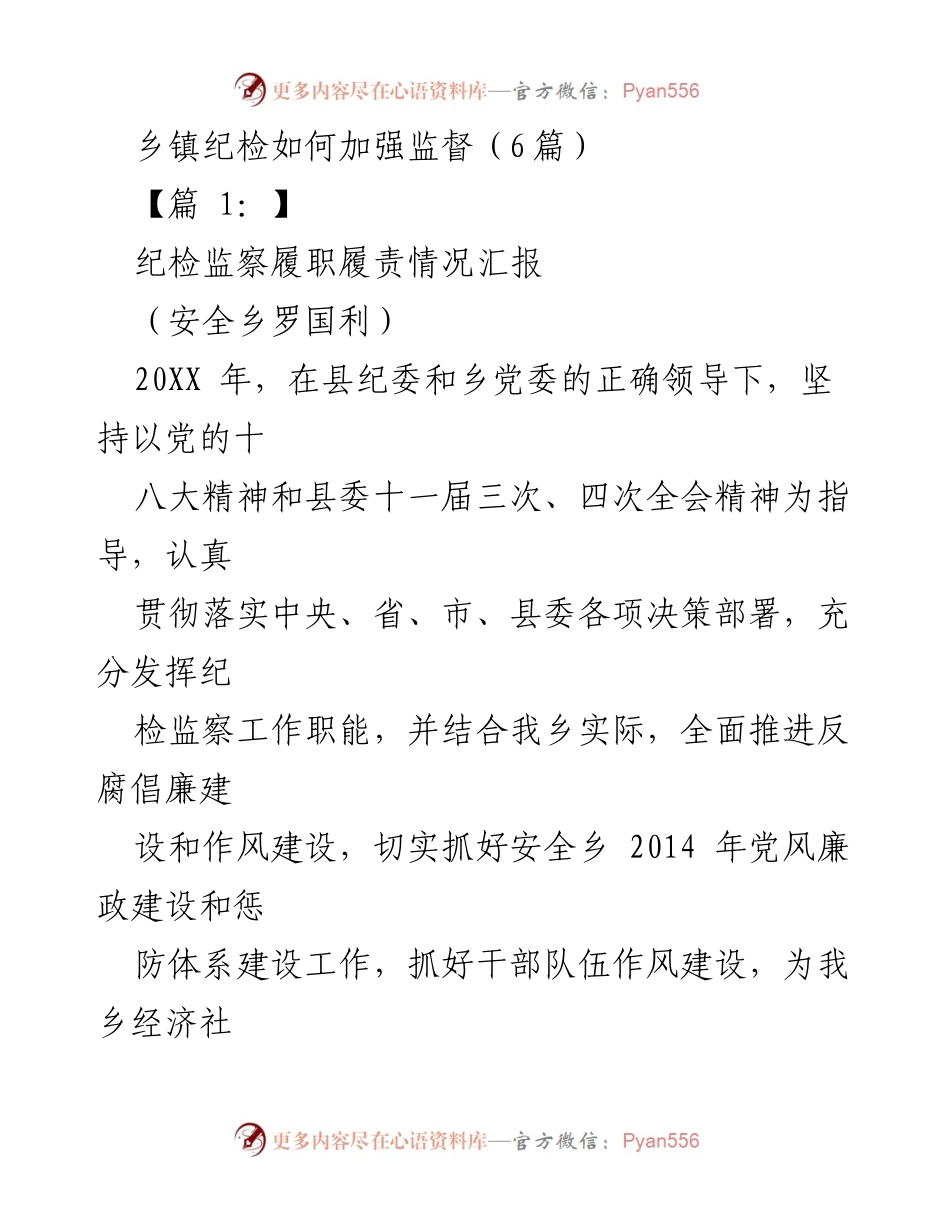 [工作总结] 乡镇纪检 - 加强监督与反腐倡廉建设的实践与成效.docx_第1页