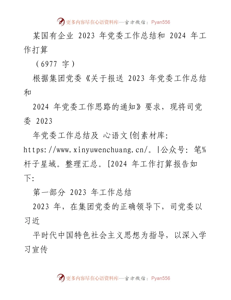 [工作总结] 党委工作 - 2023年党委工作总结及2024年工作计划.docx_第1页