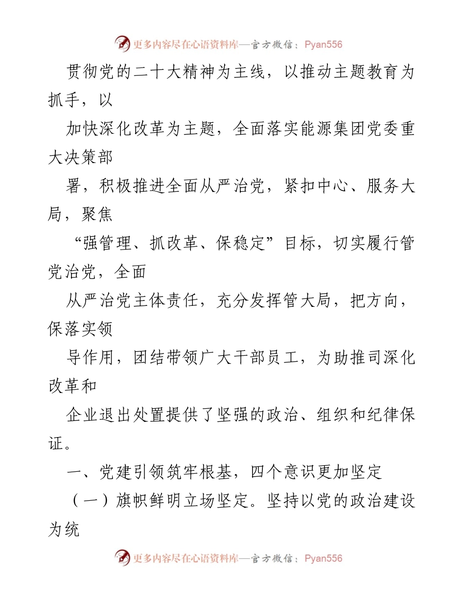 [工作总结] 党委工作 - 2023年党委工作总结及2024年工作计划.docx_第2页