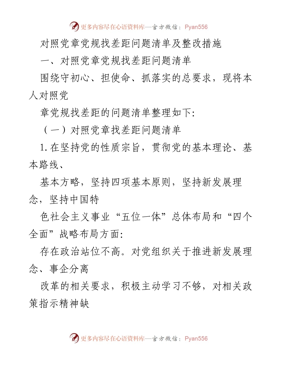 [工作总结] 党员自我审视 - 对照党章党规找差距问题清单及整改措施.docx_第1页