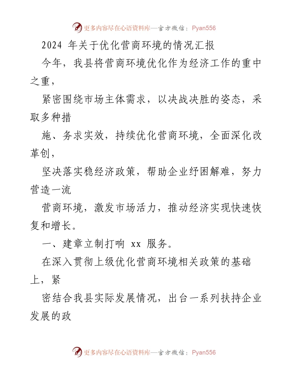 [工作总结] 优化营商环境 - 2024年营商环境优化工作情况汇报.docx_第1页