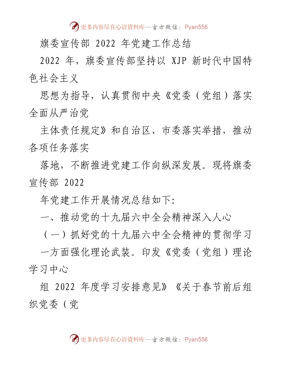 [工作总结] 党建工作 - 旗委宣传部2022年党建工作总结.docx_第1页