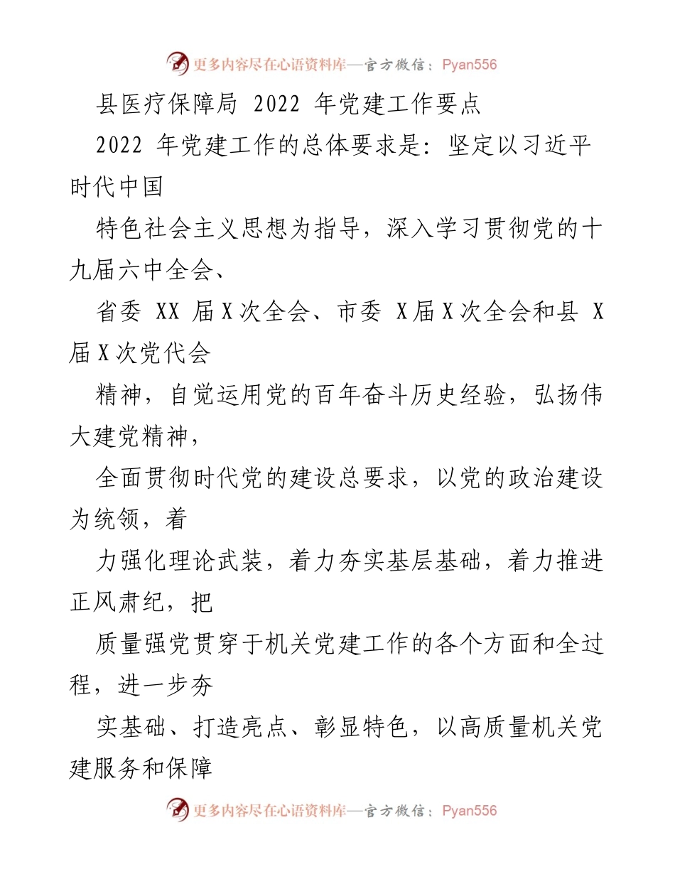[工作总结] 党建工作会议 - 2022年县医疗保障局党建工作要点.docx_第1页