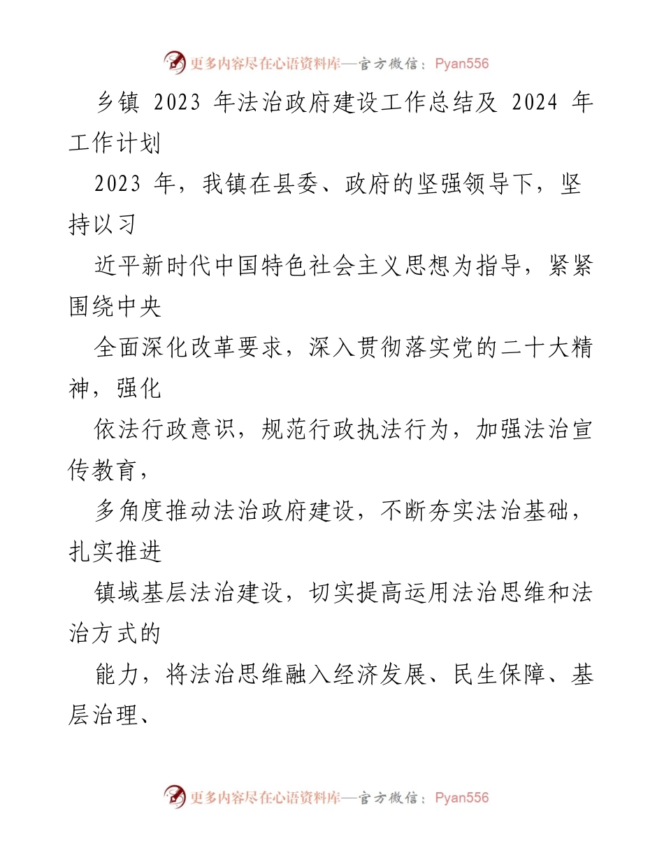 [工作总结] 乡镇法治建设 - 2023年法治政府建设工作总结及2024年工作计划.docx_第1页